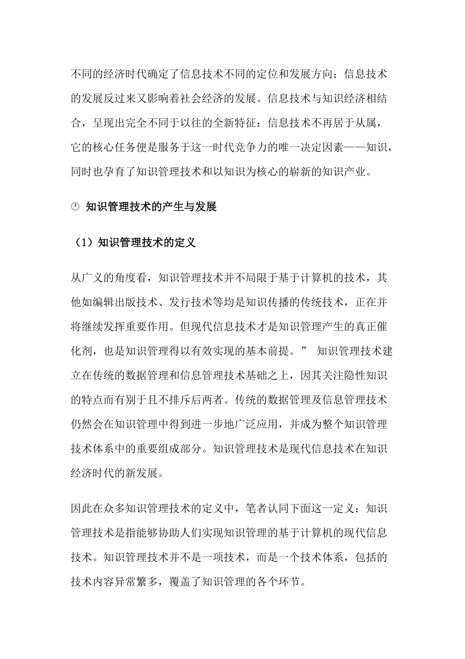 企业知识管理新时代竞争模式(doc 8)_第2页