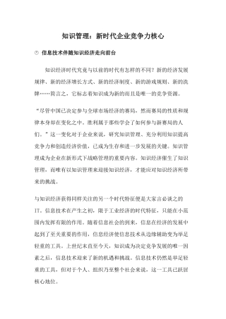 企业知识管理新时代竞争模式(doc 8)