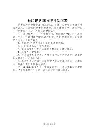 社区建党88周年活动方案