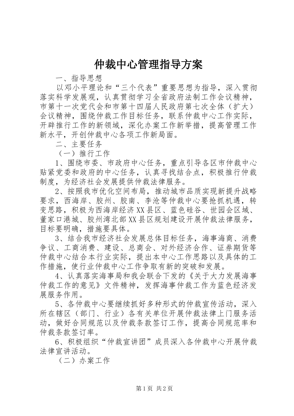 仲裁中心管理指导方案_第1页