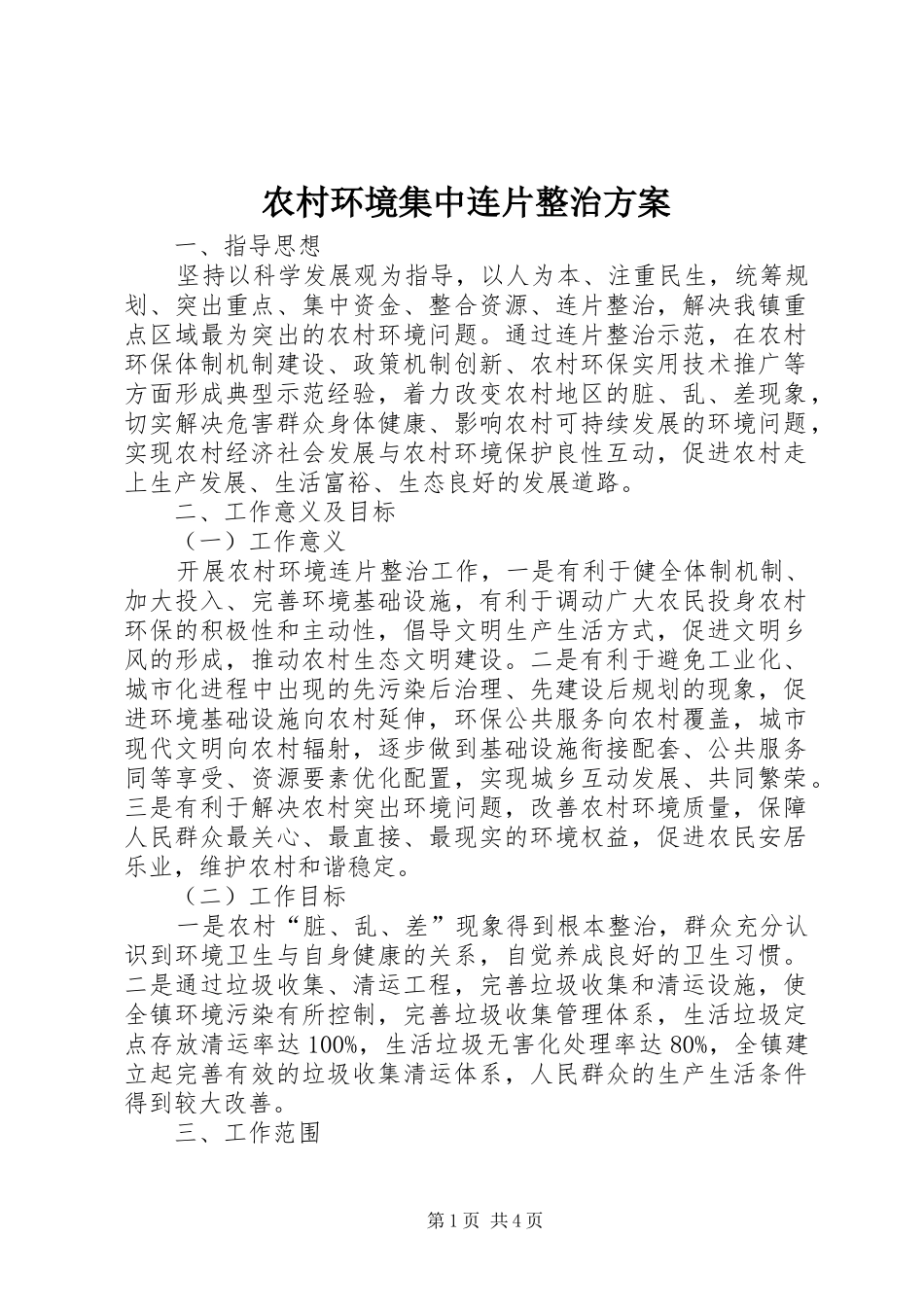 农村环境集中连片整治方案_第1页