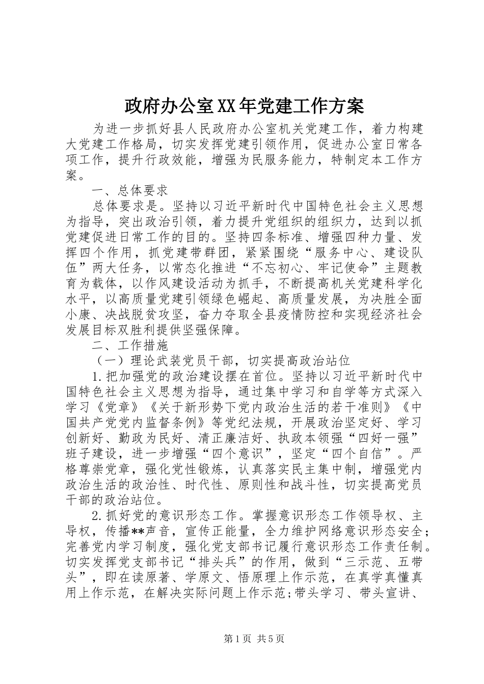 政府办公室XX年党建工作方案_第1页