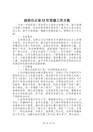 政府办公室XX年党建工作方案