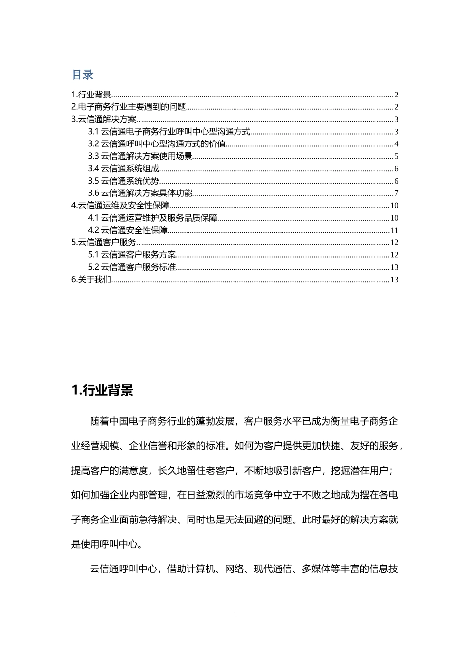 云信通电子商务行业解决方案(XXXX0805)_第2页