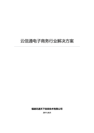 云信通电子商务行业解决方案(XXXX0805)
