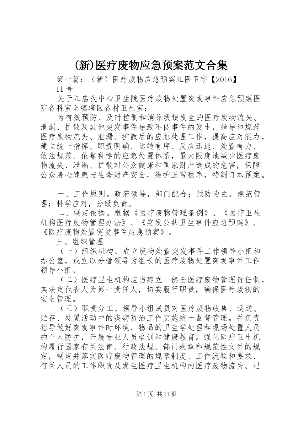 (新)医疗废物应急预案范文合集_第1页