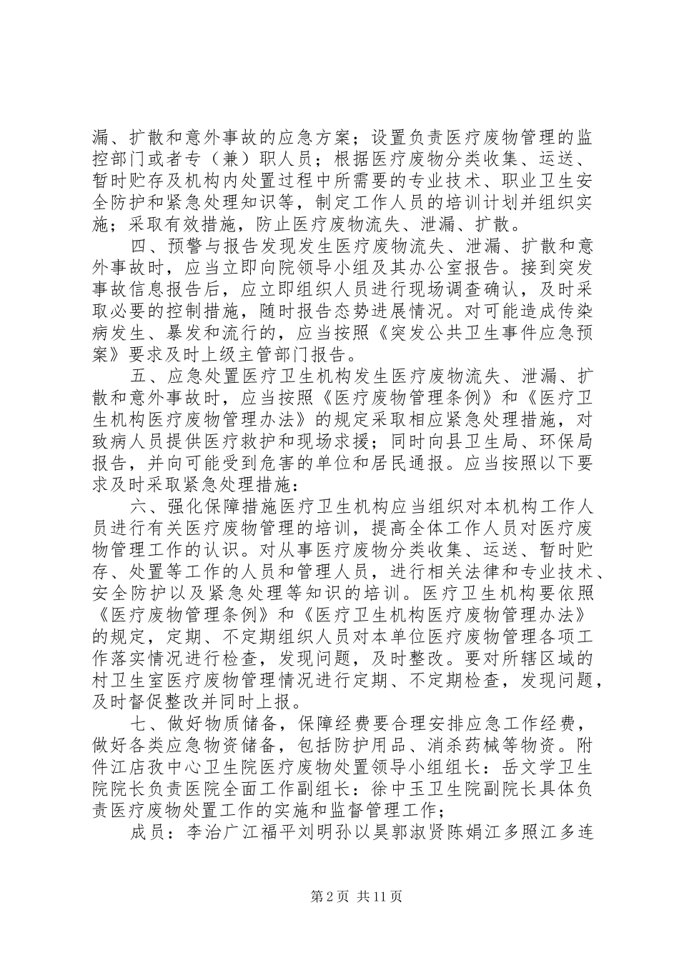 (新)医疗废物应急预案范文合集_第2页