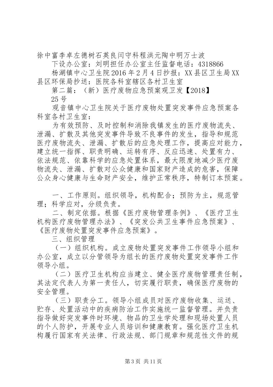 (新)医疗废物应急预案范文合集_第3页