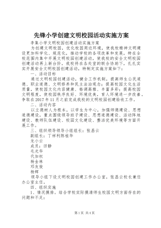 先锋小学创建文明校园活动实施方案_3