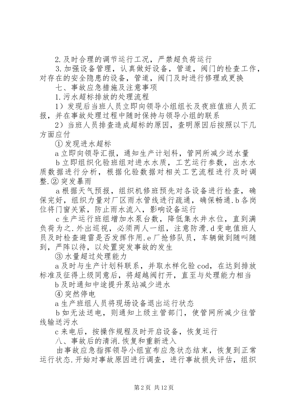 污水处理厂尾水事故应急预案_第2页