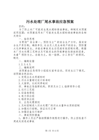 污水处理厂尾水事故应急预案