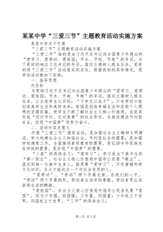 某某中学“三爱三节”主题教育活动实施方案