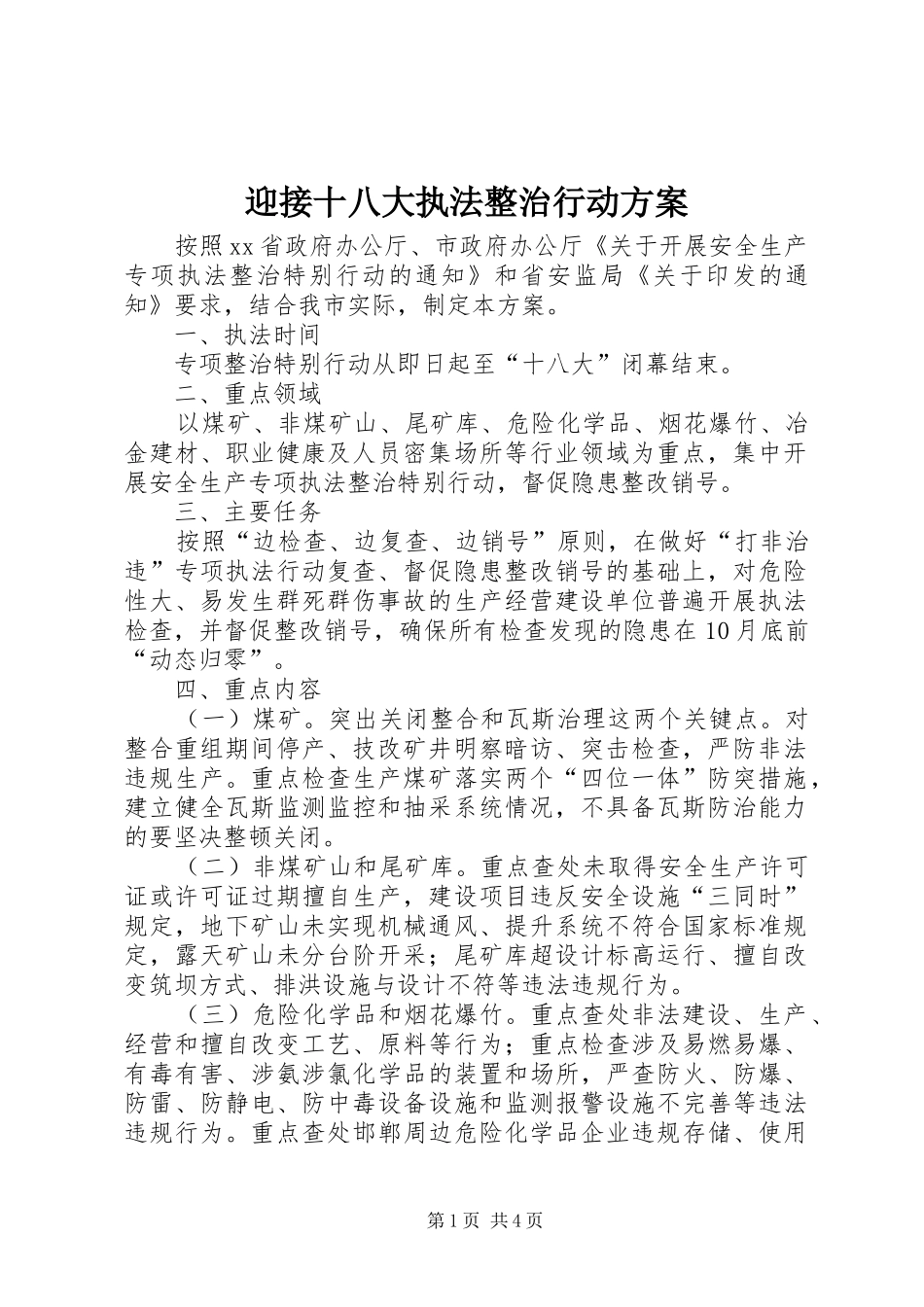 迎接十八大执法整治行动方案_第1页
