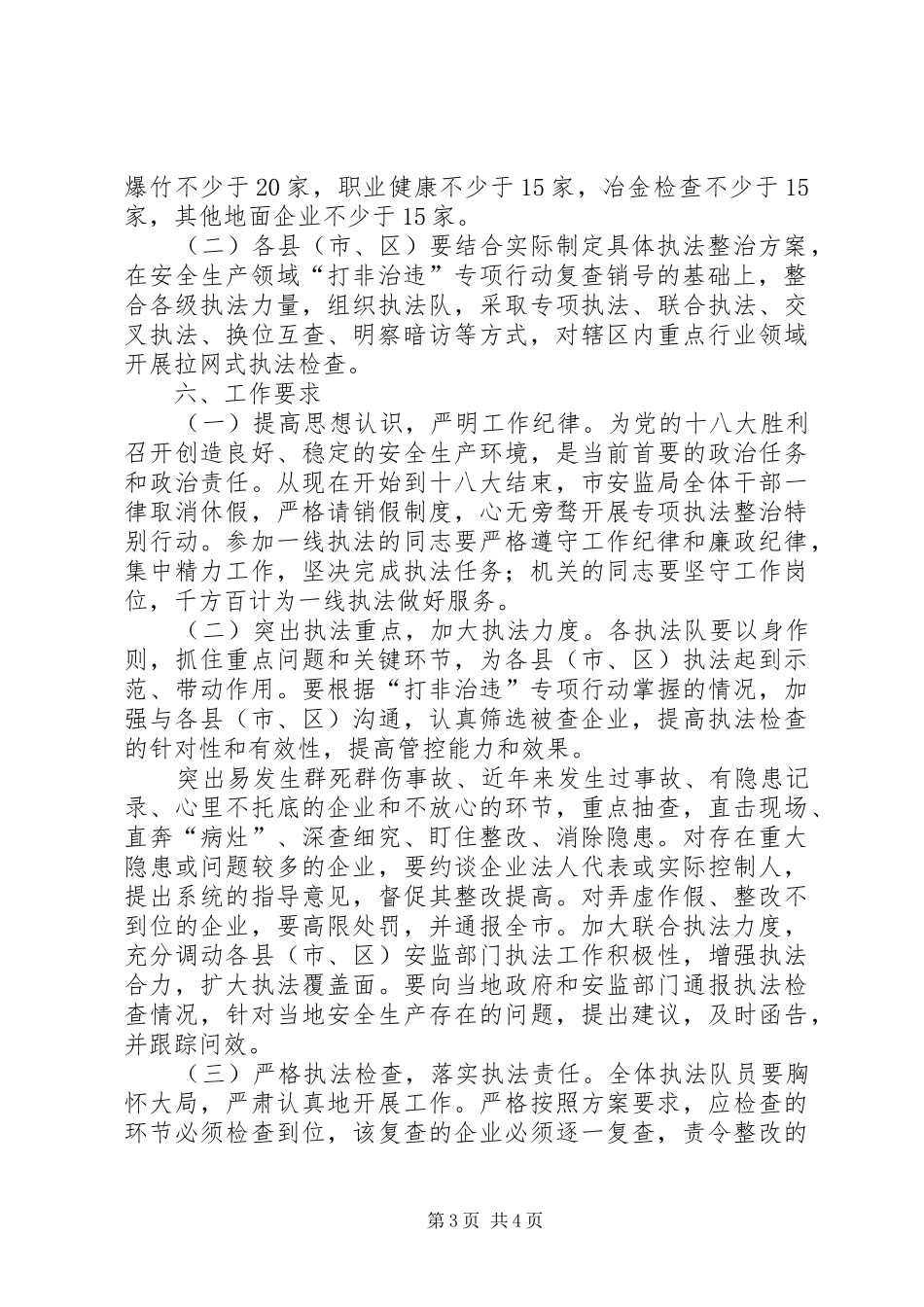 迎接十八大执法整治行动方案_第3页