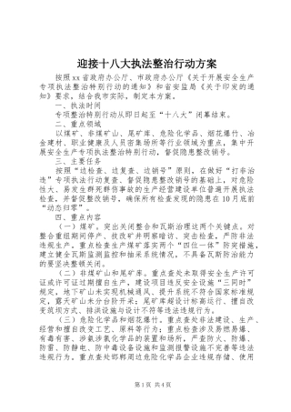 迎接十八大执法整治行动方案
