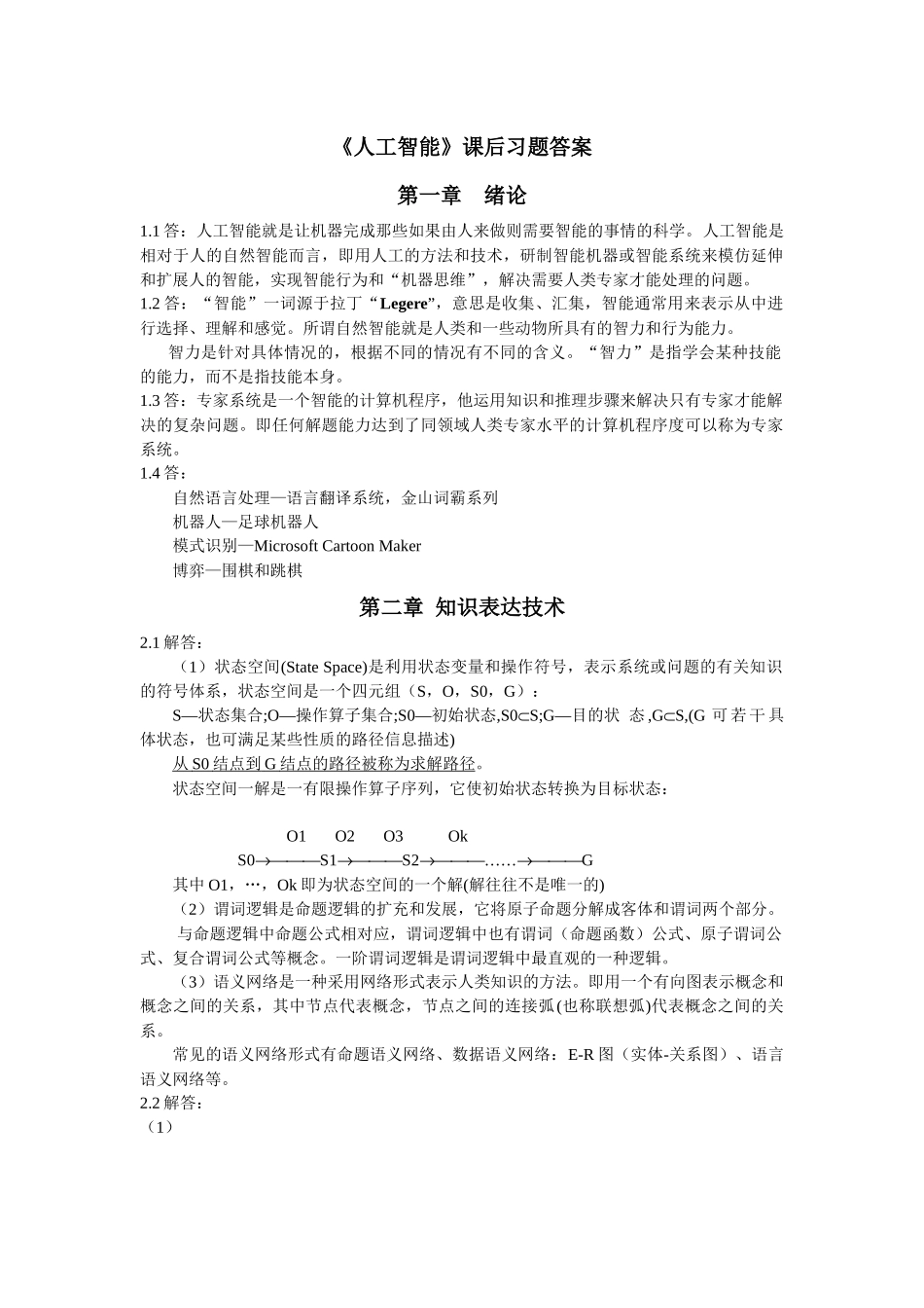 《人工智能》--课后习题答案_第1页