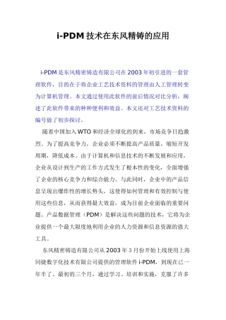 iPDM技术在东风精铸的应用