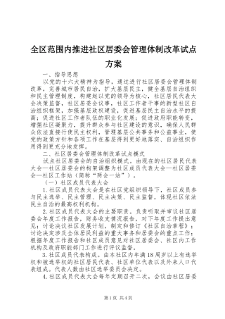 全区范围内推进社区居委会管理体制改革试点方案