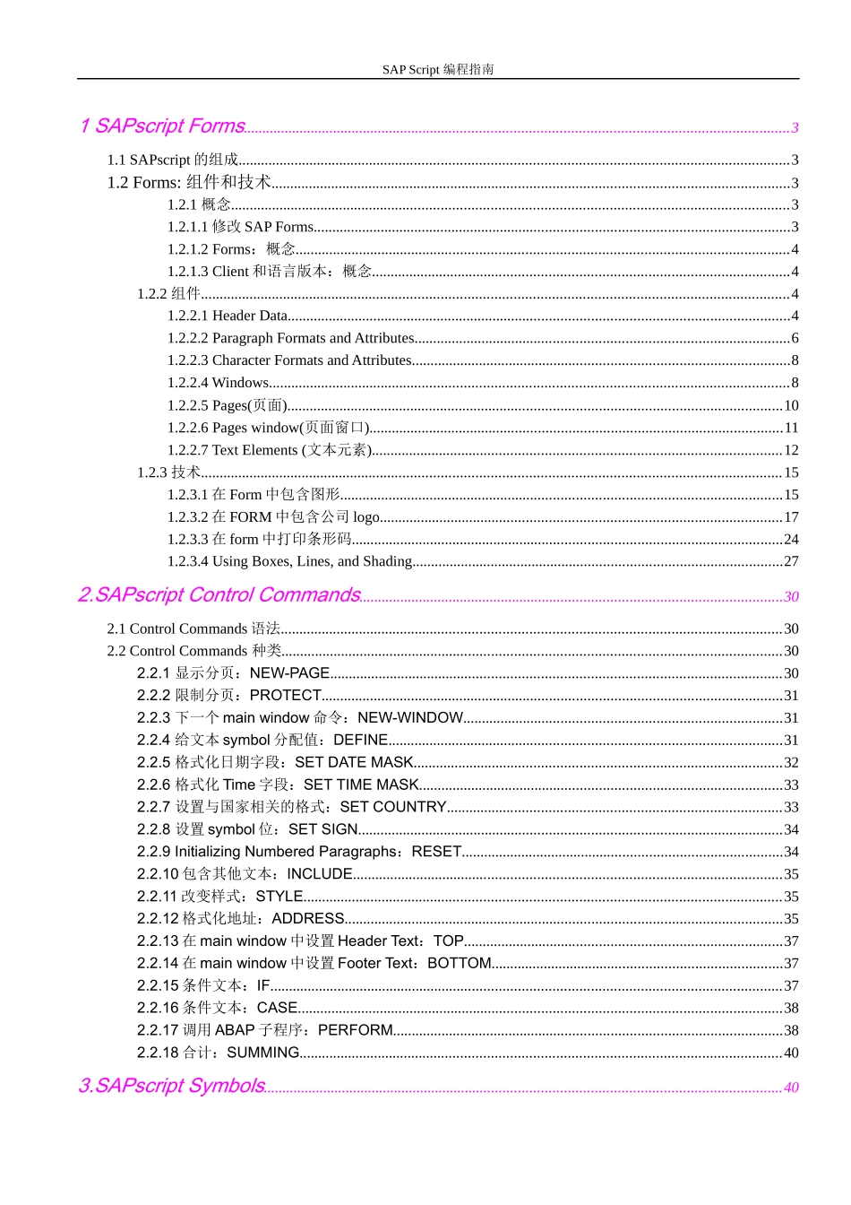 SAPScript编程指南方案_第1页