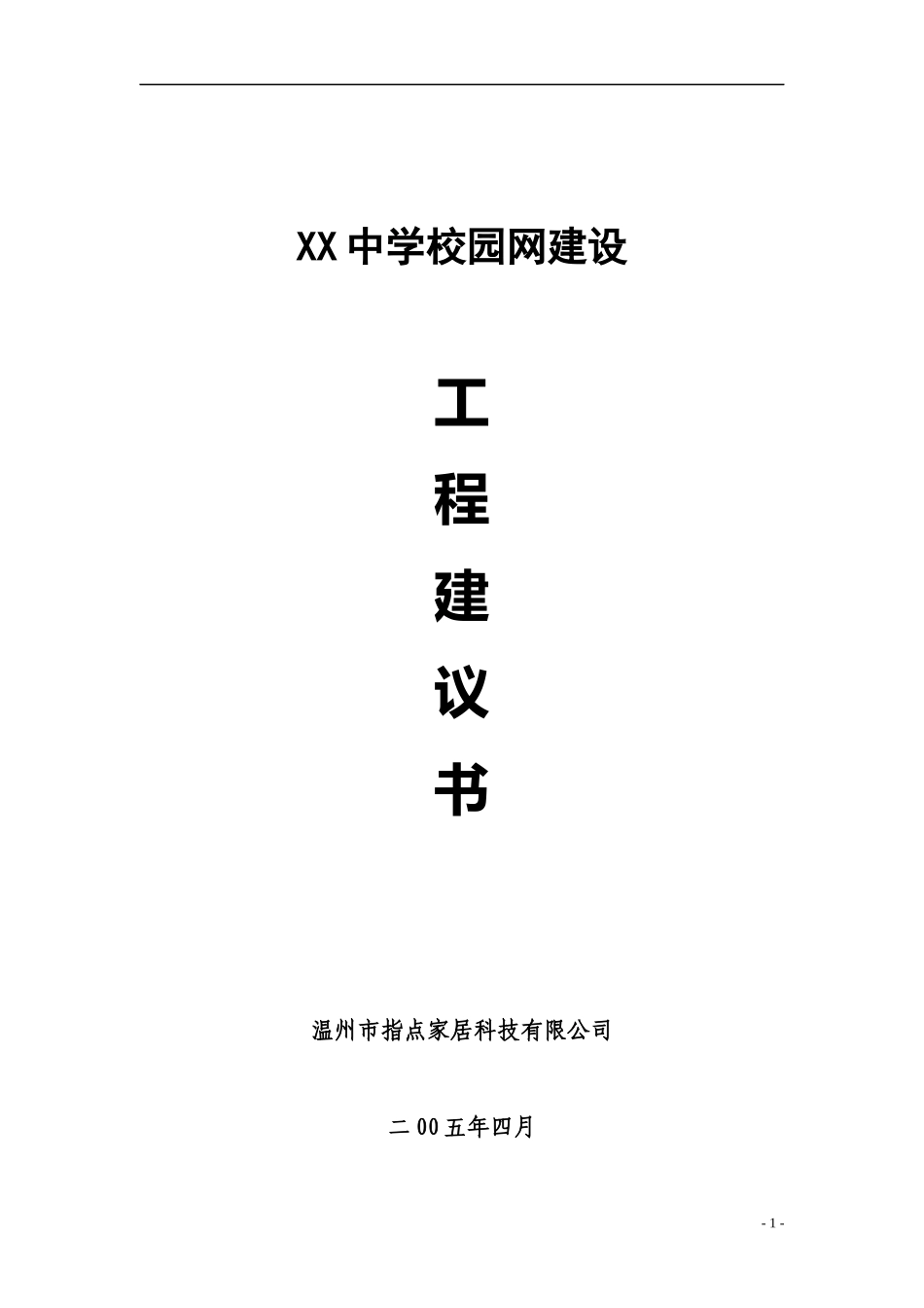 中学校园网站建设工程建议书_第1页