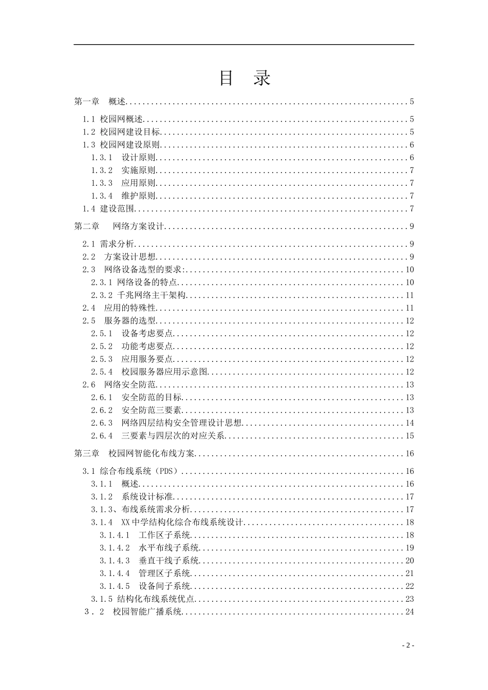 中学校园网站建设工程建议书_第2页