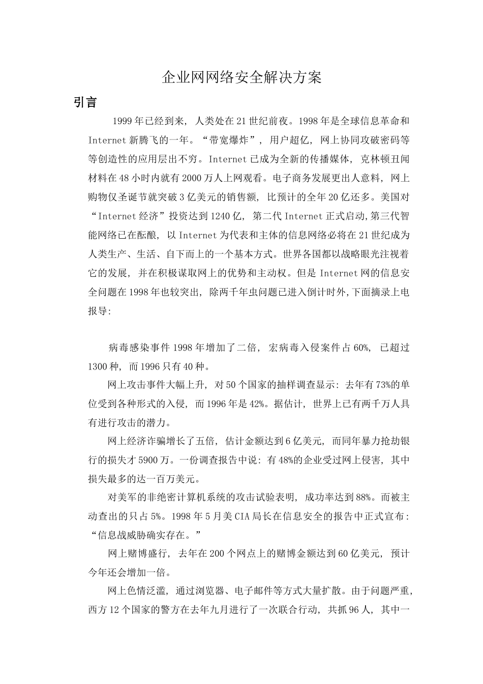 企业内部网信息安全建设的技术要求、配置方案及建议(DOC46)(1)_第2页