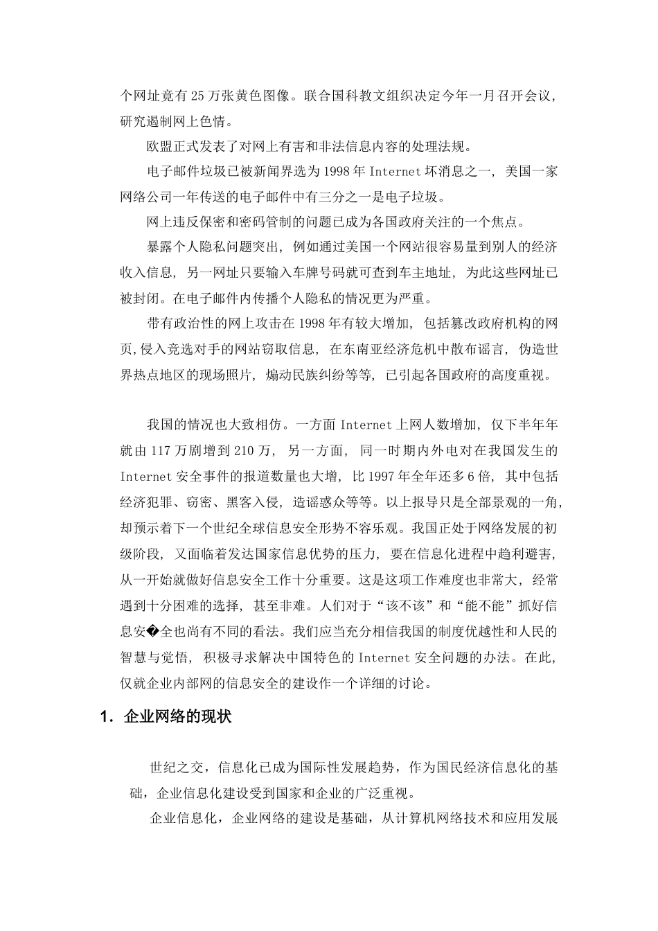 企业内部网信息安全建设的技术要求、配置方案及建议(DOC46)(1)_第3页