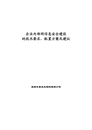 企业内部网信息安全建设的技术要求、配置方案及建议(DOC46)(1)