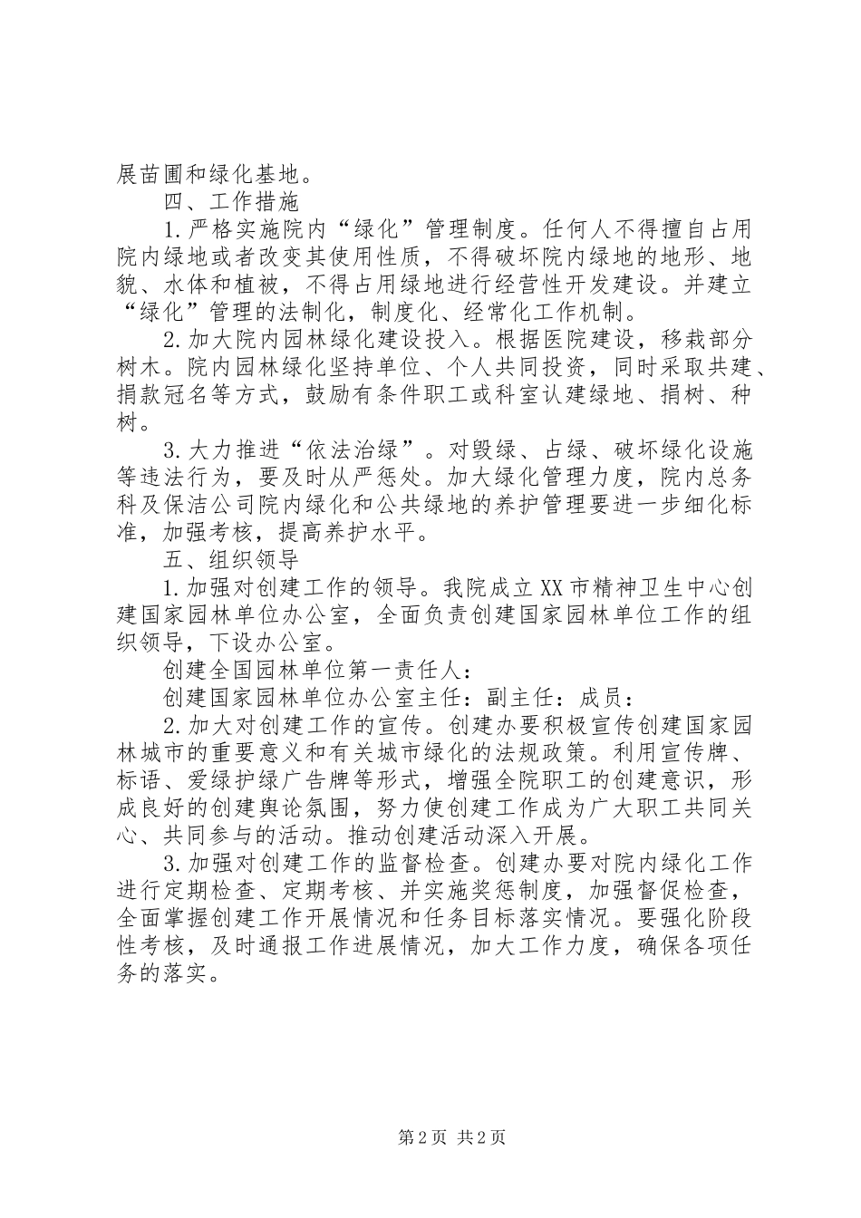 医院创建园林单位实施方案_第2页