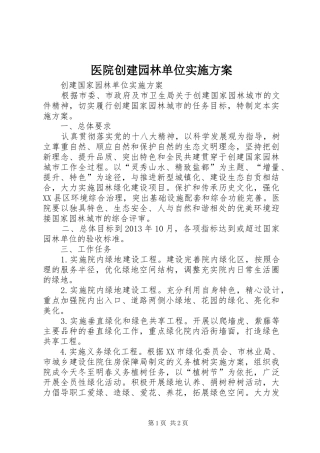 医院创建园林单位实施方案