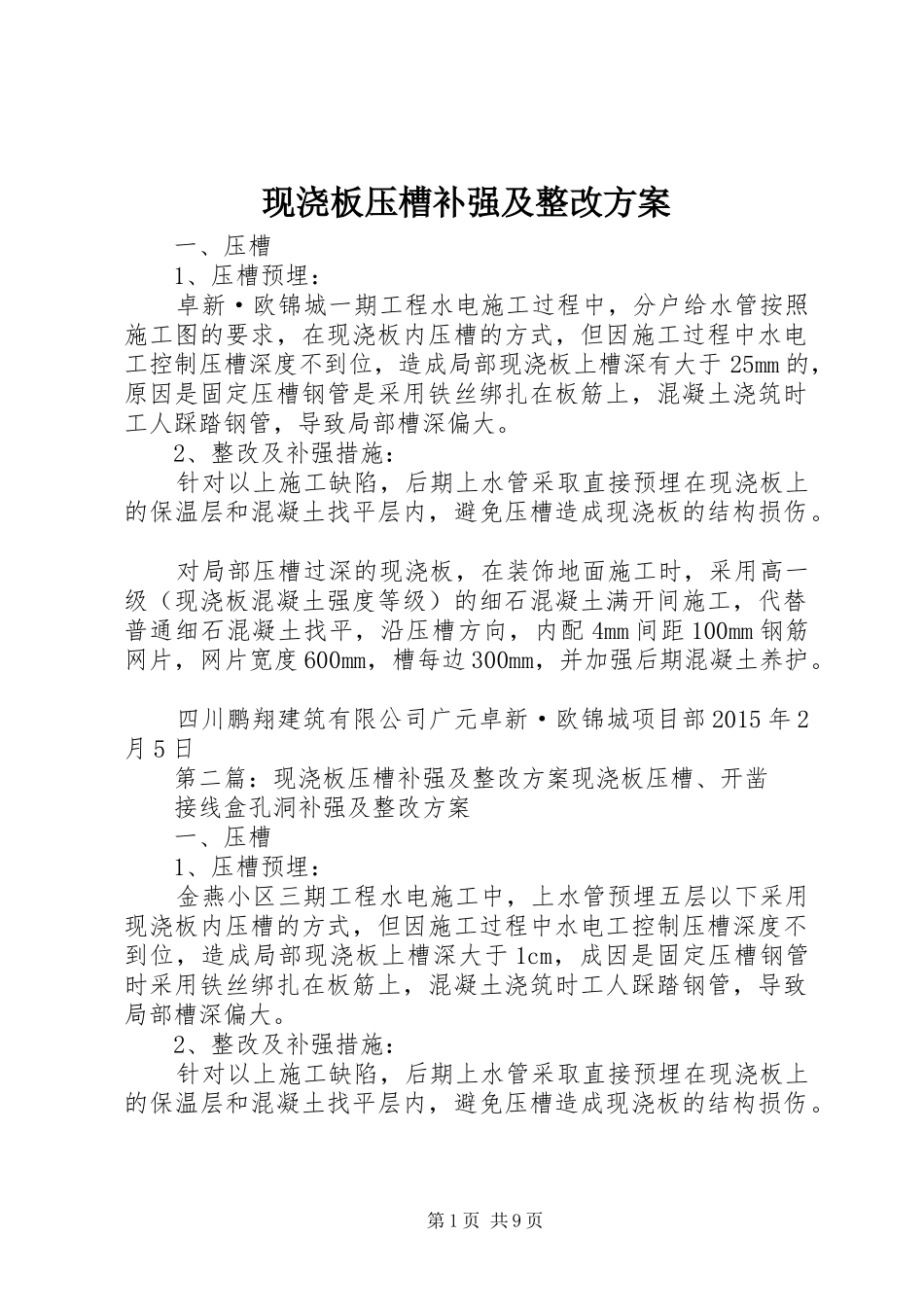 现浇板压槽补强及整改方案_第1页