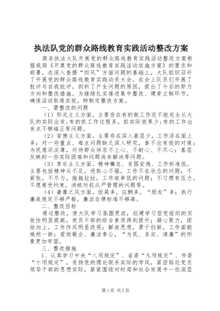 执法队党的群众路线教育实践活动整改方案