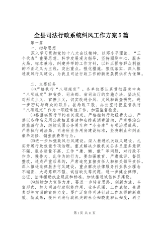 全县司法行政系统纠风工作方案5篇