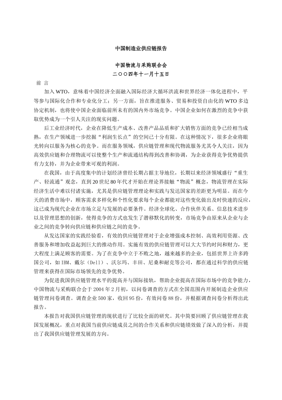 中国制造业供应链管理分析报告(doc 19)_第1页