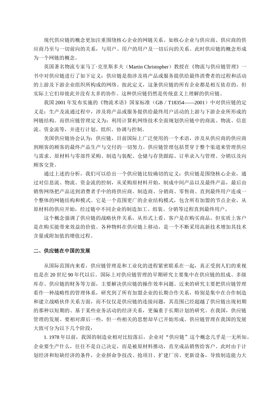 中国制造业供应链管理分析报告(doc 19)_第3页