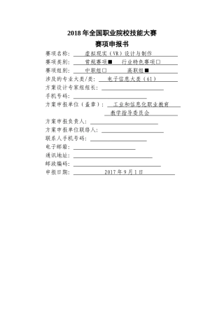 GZ-2018100-虚拟现实(VR)设计与制作(DOC38页)