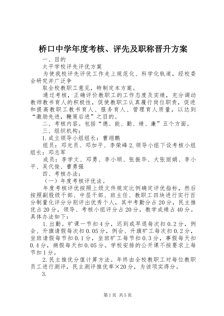 桥口中学年度考核、评先及职称晋升方案_第1页