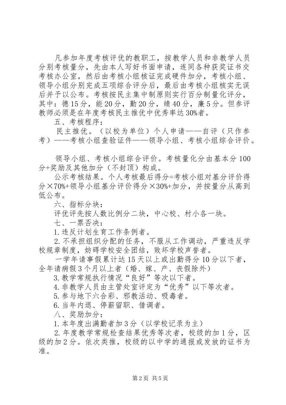 桥口中学年度考核、评先及职称晋升方案_第2页