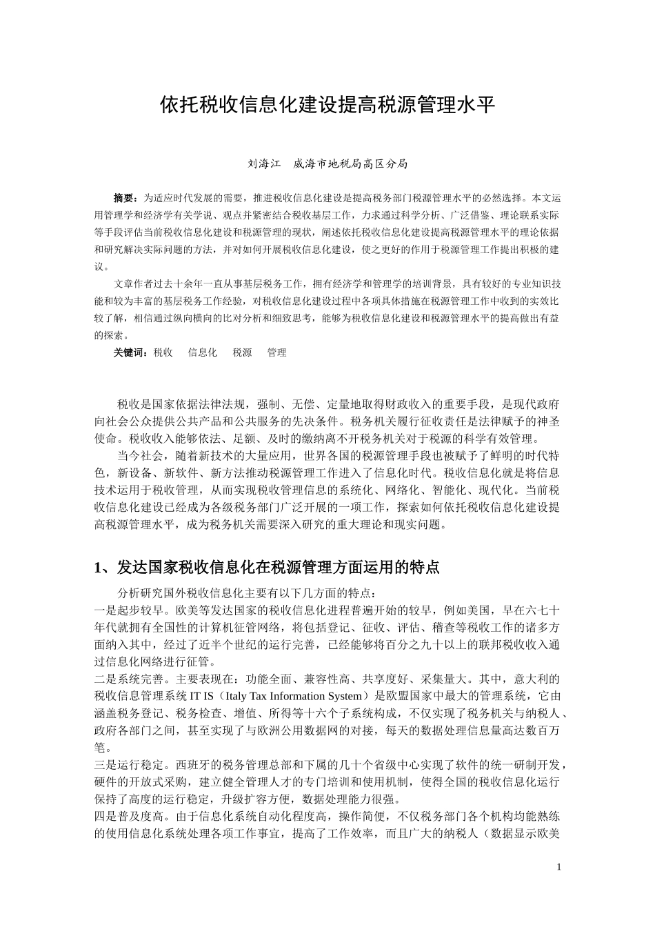 依托税收信息化建设提高税源管理水平_第1页
