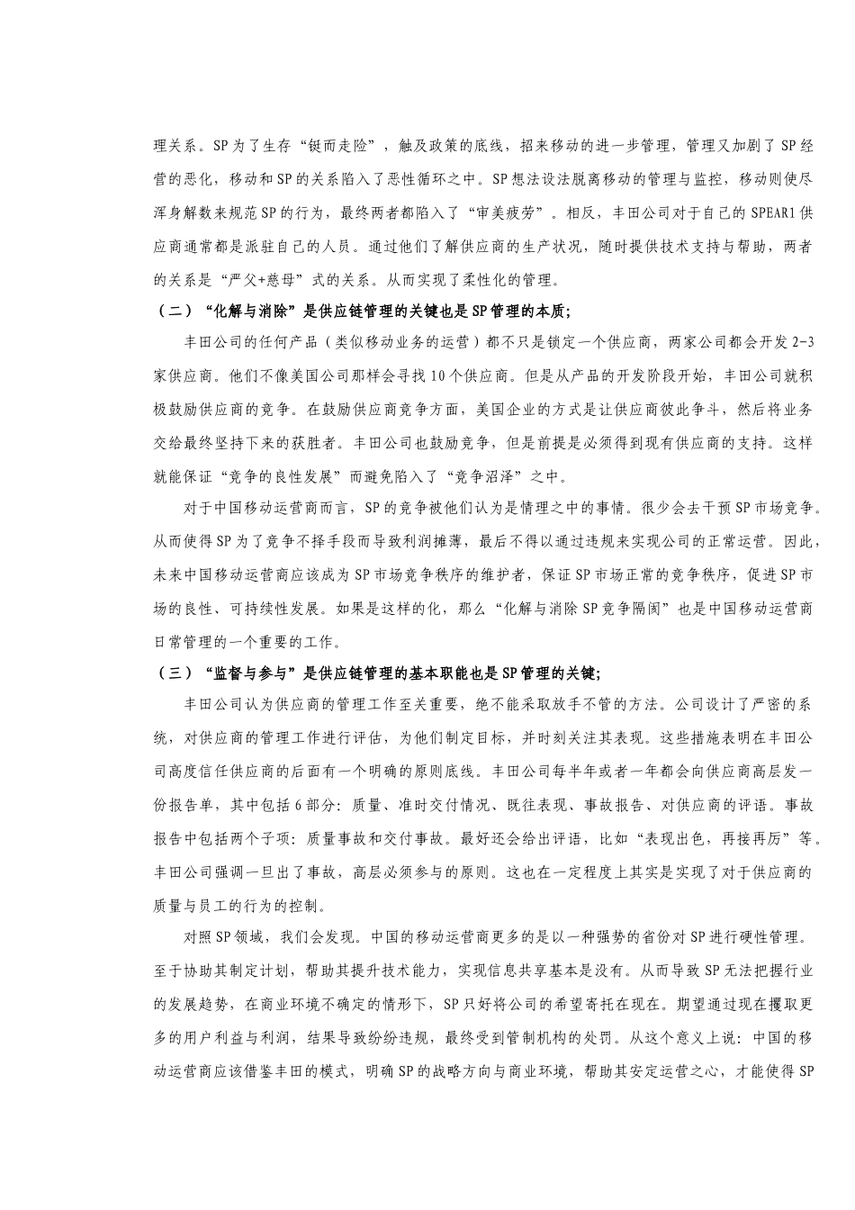 从供应链管理的角度看SP的管理_第2页
