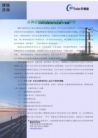 从供应链管理的角度看SP的管理