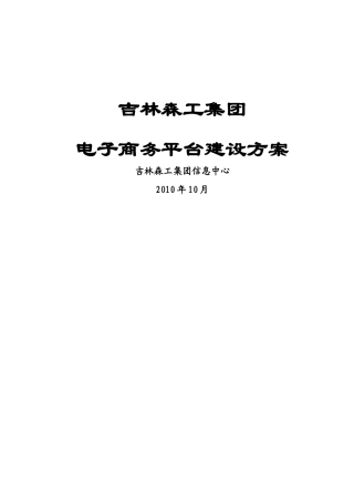 吉林森工集团电子商务平台建设方案