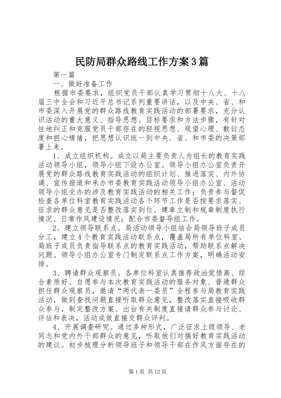 民防局群众路线工作方案3篇_第1页
