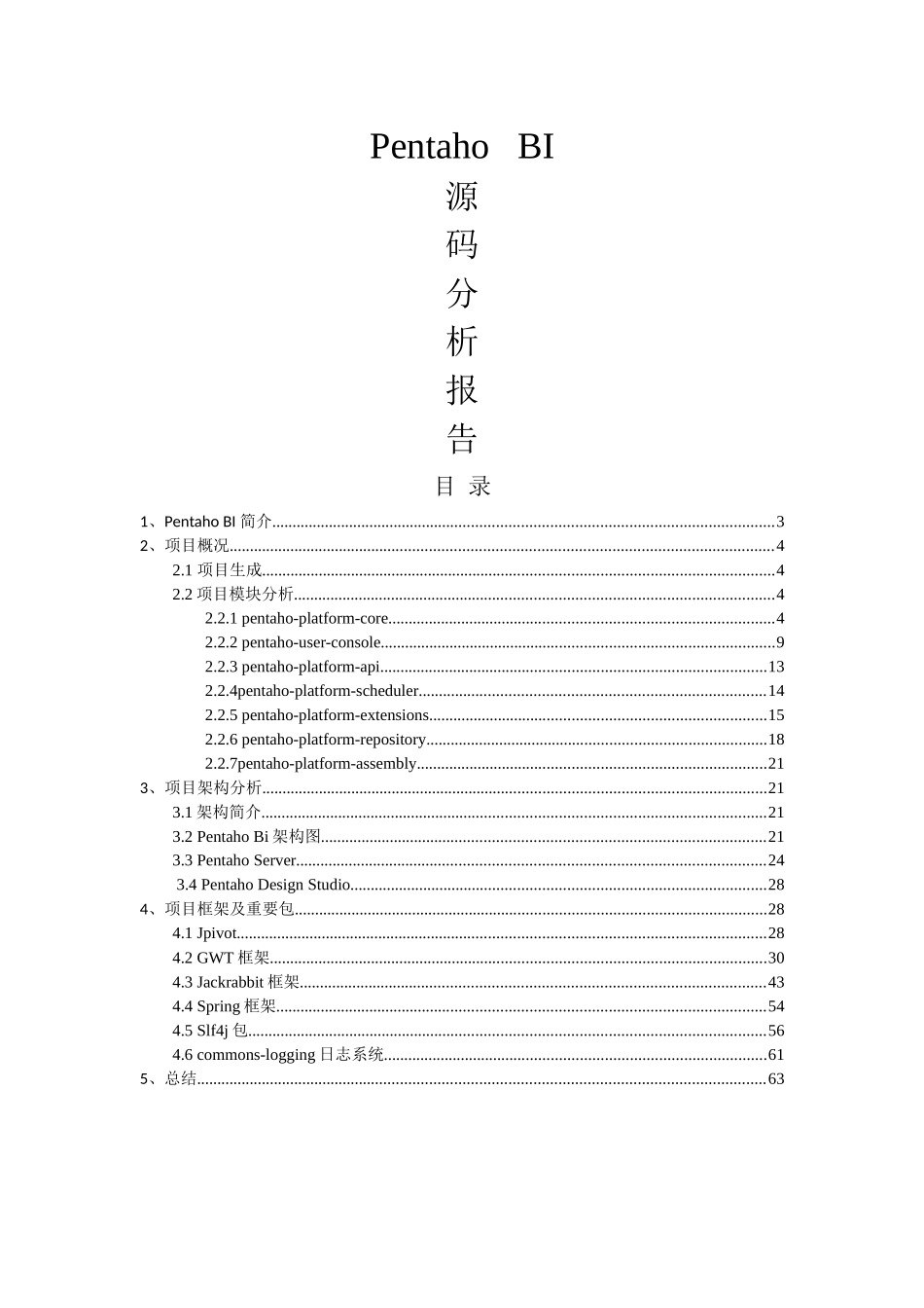 PentahoBIServer源码分析_第1页