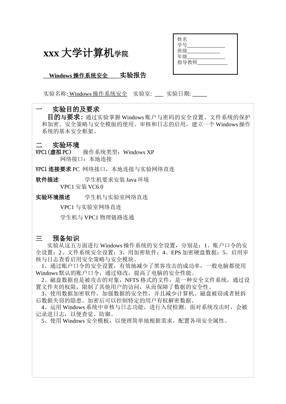 信息安全技术实验2Windoes操作系统安全_第1页