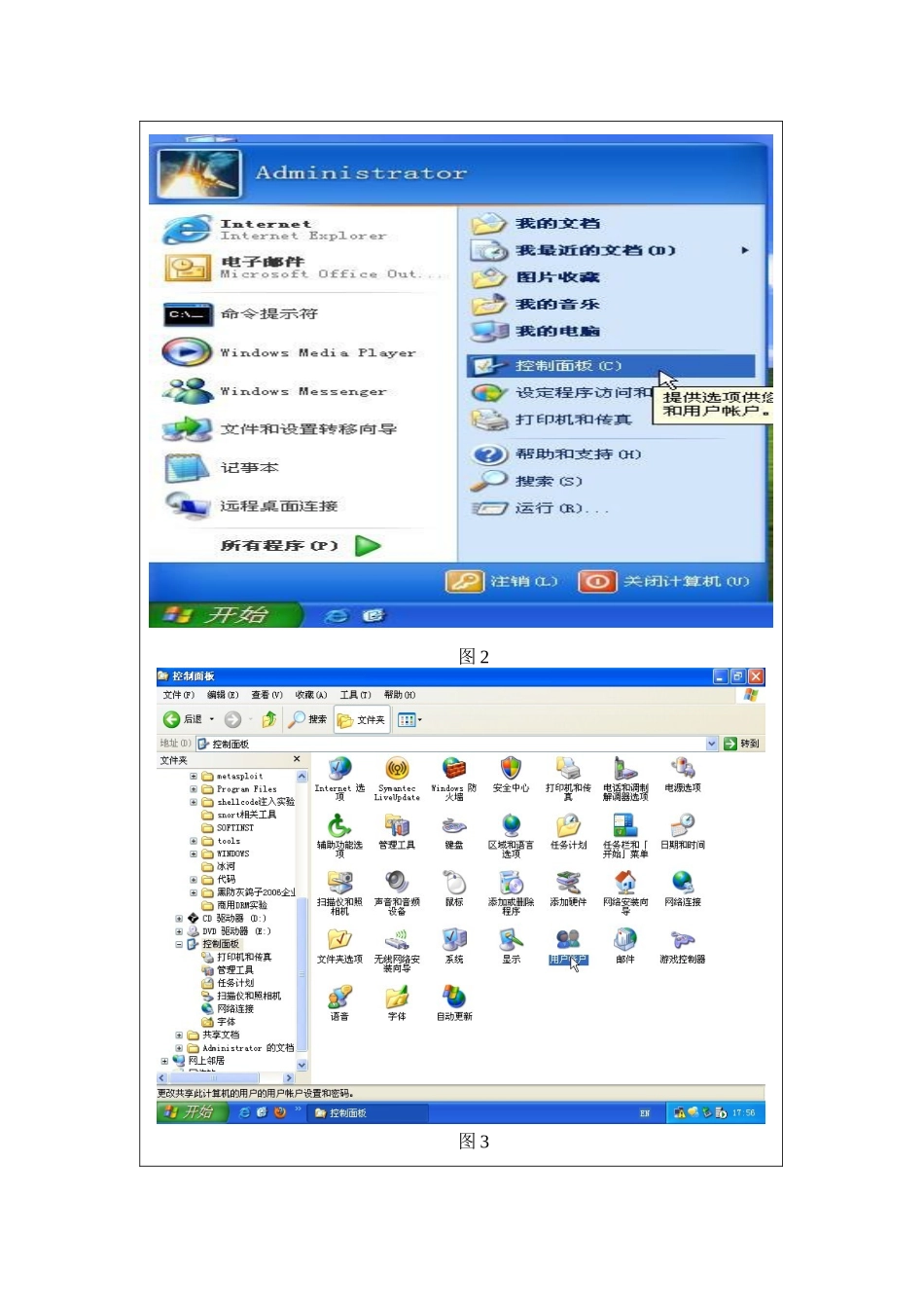 信息安全技术实验2Windoes操作系统安全_第3页