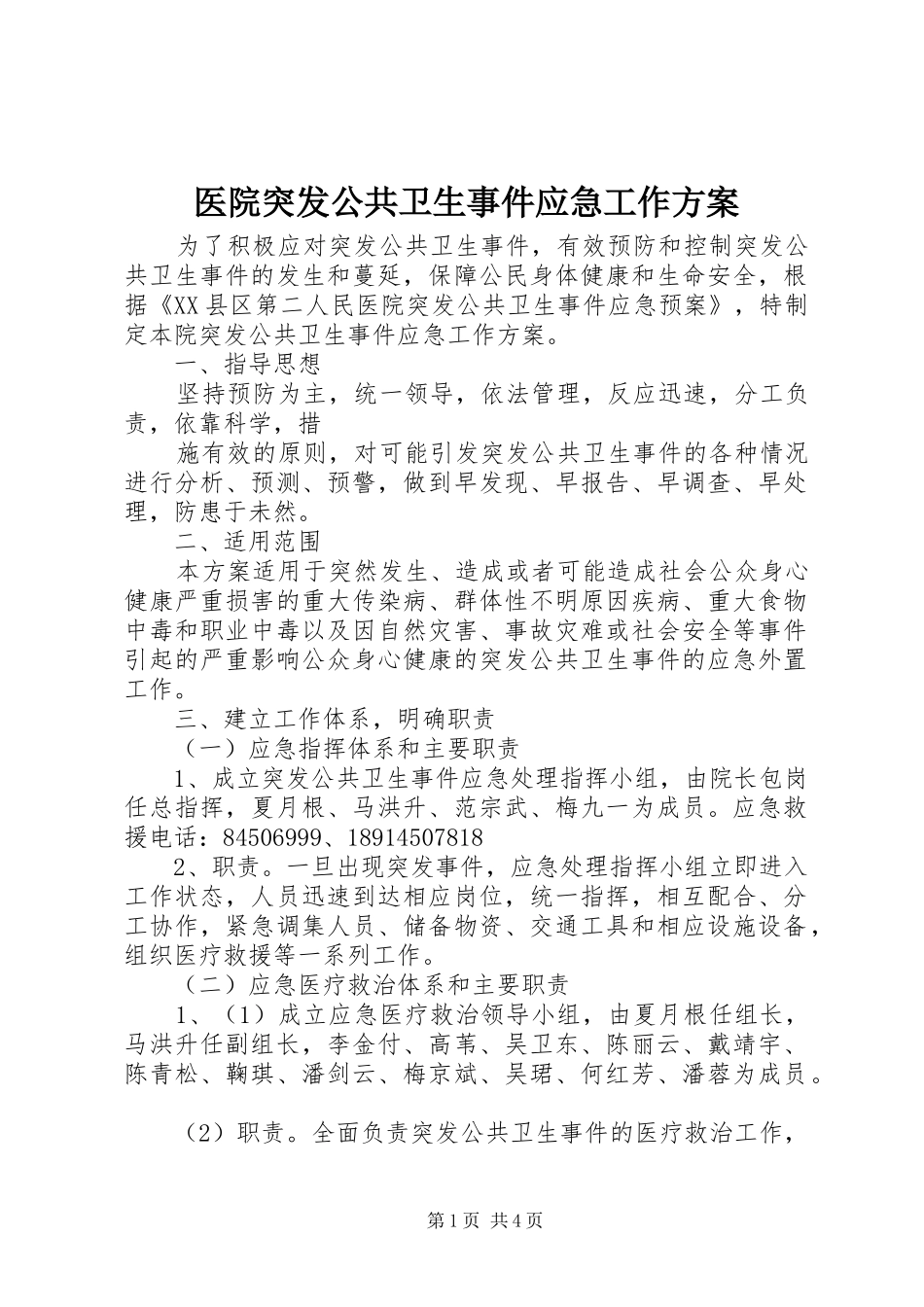 医院突发公共卫生事件应急工作方案_第1页