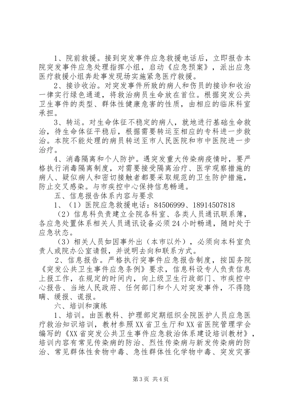 医院突发公共卫生事件应急工作方案_第3页
