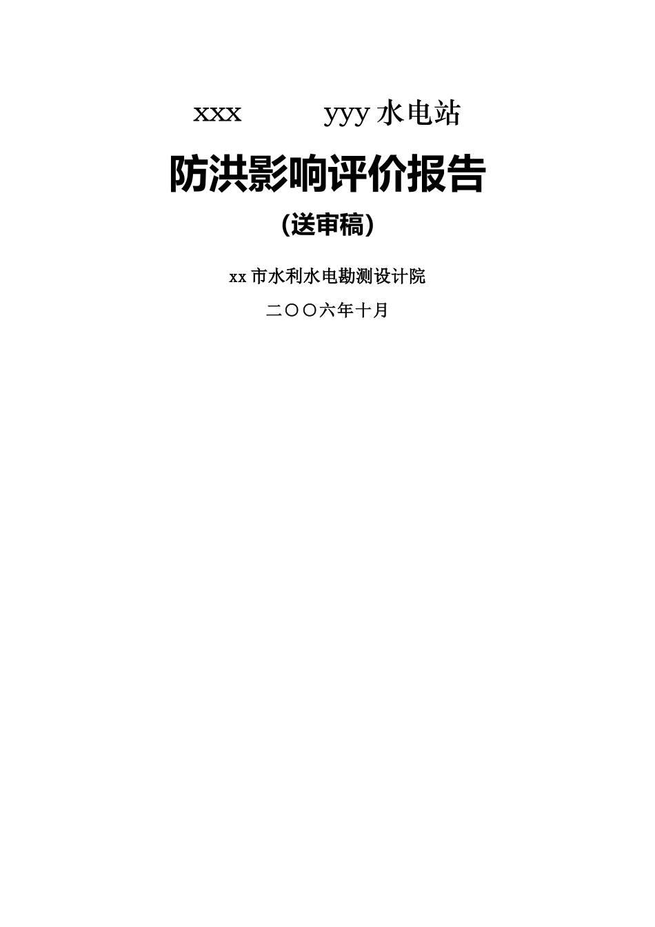 hasuploaded_湖南省新化县水电站防洪评价报告_第1页