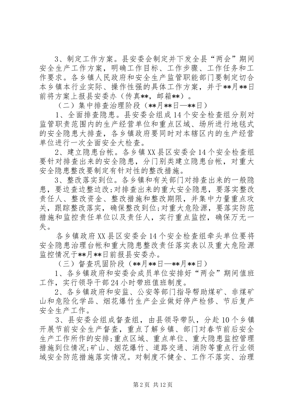 两会期间安全生产工作方案三篇_第2页